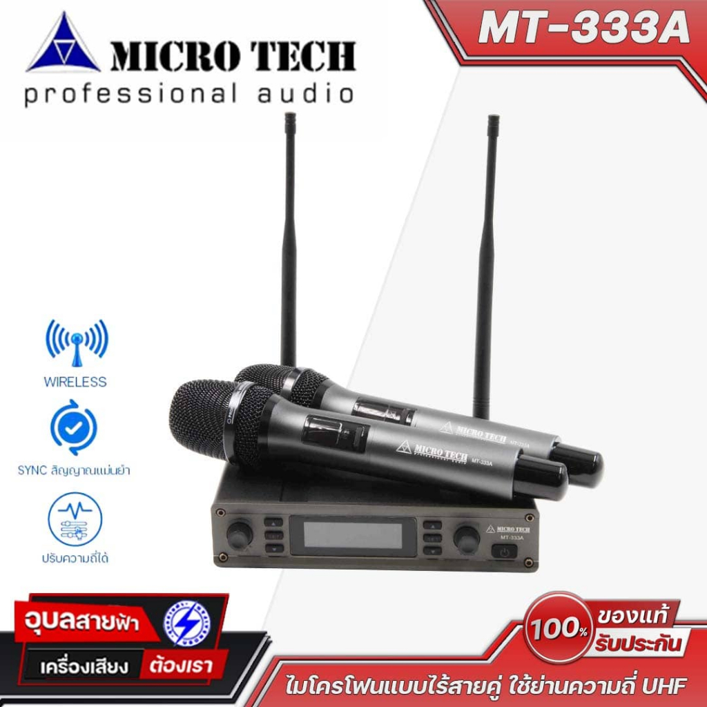 MICROTECH ไมค์ลอยมือถือคู่ MT-333A ใช้ย่านความถี่ UHF มีระบบ SYNC สัญญาณอัตโนมัติ ใช้งานง่าย