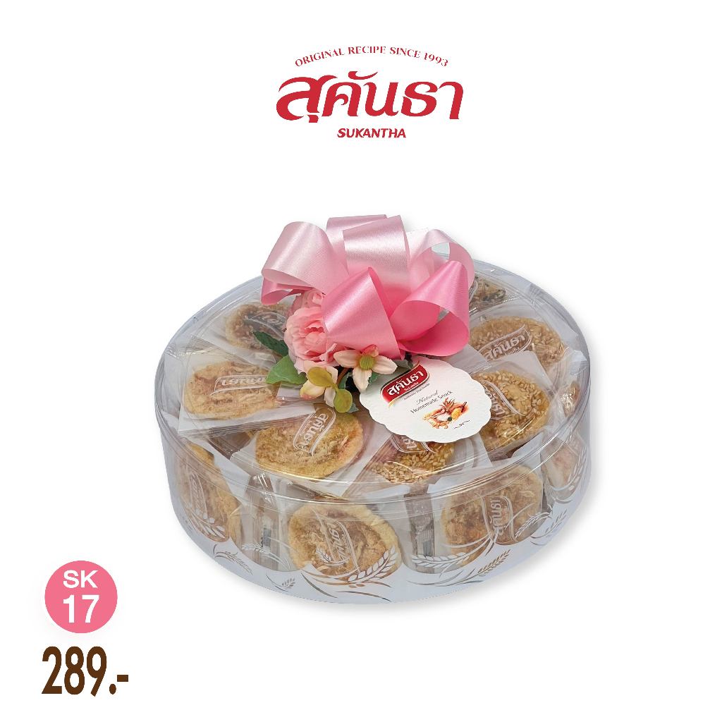 กระเช้าสุขภาพ กระเช้าปีใหม่ SK17 GiftSet ของขวัญสุคันธากล่องกลม(210 g) ของฝากเพชรบุรี  SUKANTHA Rice Crisps Mixed Flavor