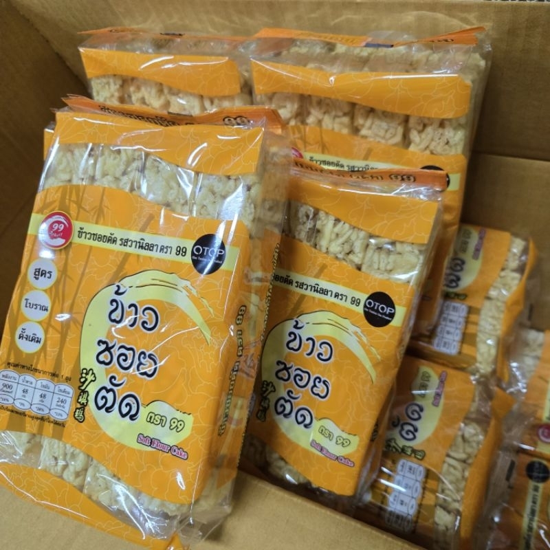5 แพ็ค ขนมข้าวซอยตัด ตรา 99 รส วนิลา
