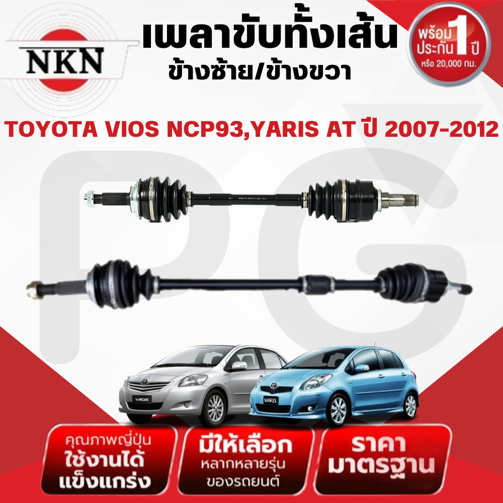 NKN เพลาขับทั้งเส้น (L/R) TOYOTA VIOS NCP93,YARIS AT ปี 2007-2012 เพลาขับนำเข้าจากญี่ปุ่น