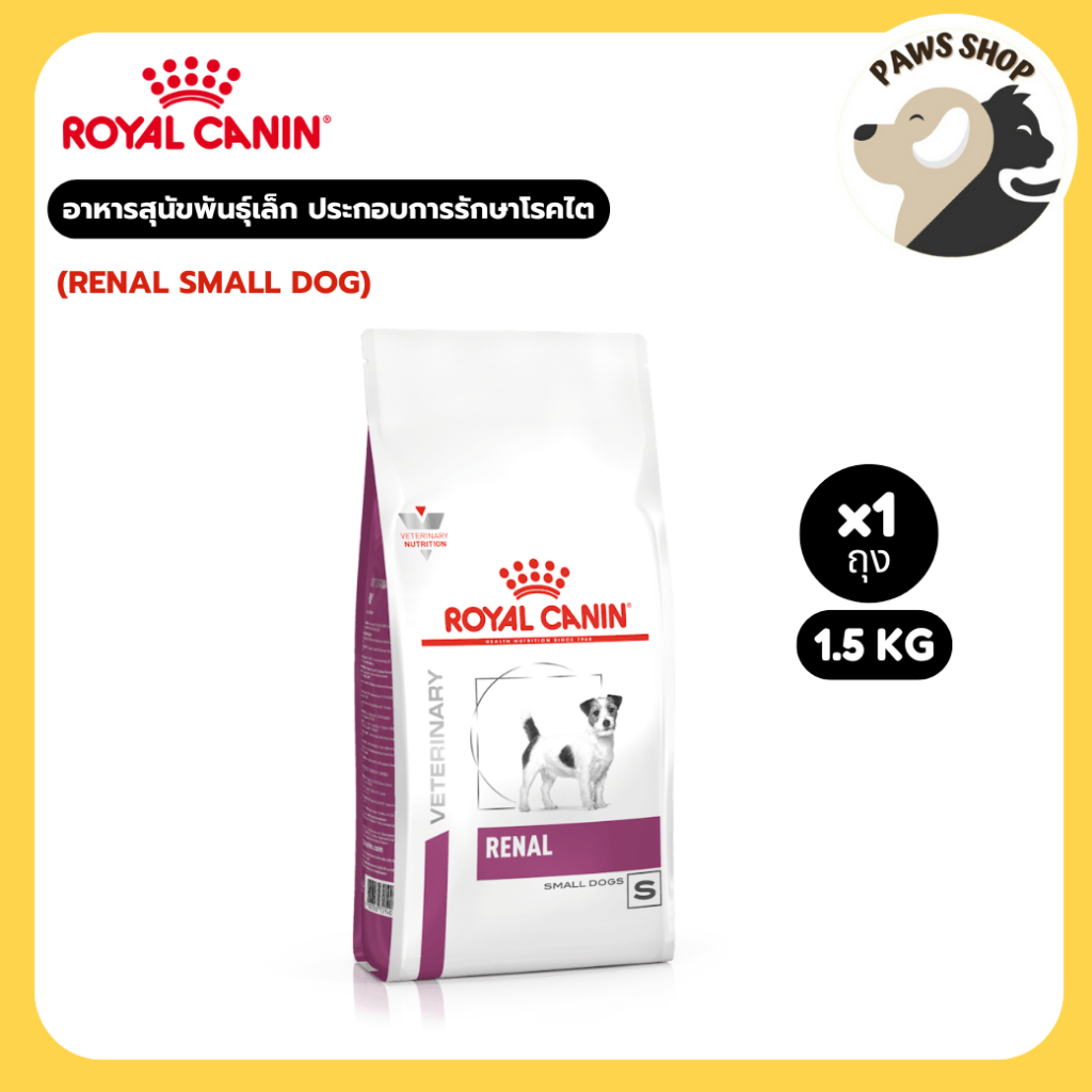 Royal canin (RENAL SMALL DOG) อาหารสุนัขพันธุ์เล็ก ประกอบการรักษาโรคไต ชนิดเม็ด 1.5 Kg
