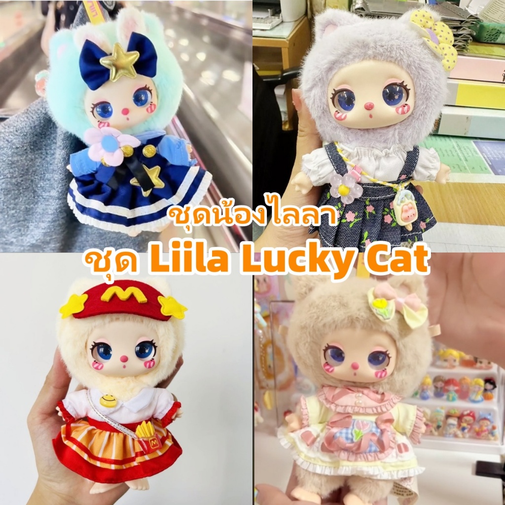 ชุด Liila Lucky Cat 🔥พร้อมส่ง🔥ชุดน้องไลลา ชุดแมวไลลา