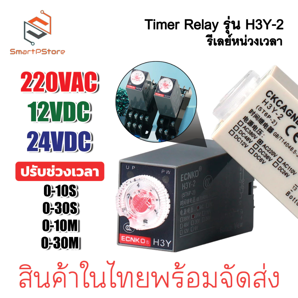 H3Y-2 รีเลย์หน่วงเวลา 0-30s Timer Delay Relay 220V 12V 24V พร้อม Socket PYF08