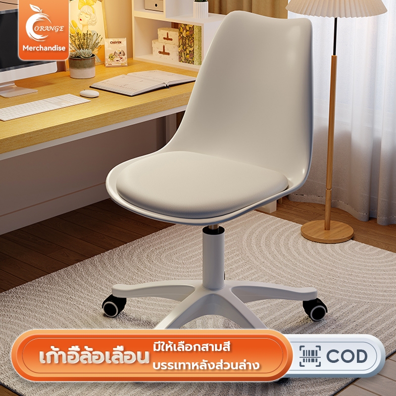 ORANGEก้าอี้สำนักงาน เก้าอี้โมเดิร์น ปรับความสูงได้ ได้หมุนได้360องศา มีล้อเลื่อน เหมาะสำหรับใช้ในบ้าน/ที่ทำงาน/แต่งหน้า