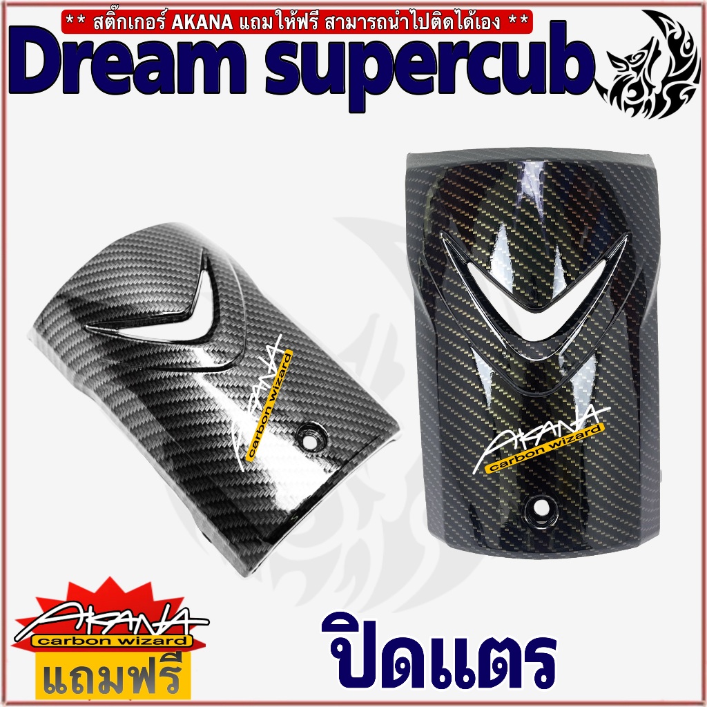 ปิดแตร DREAM SUPERCUB ลายเคฟล่า เคลือบเงาลายสวยคมชัด Freeสติ๊กเกอร์ AKANA 1 ชิ้น
