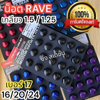 (ร้านค้าส่งไว)น็อตล้อรถยนต์ซิ่ง RAVE เกลียว1.25และ1.5 งานเหล…