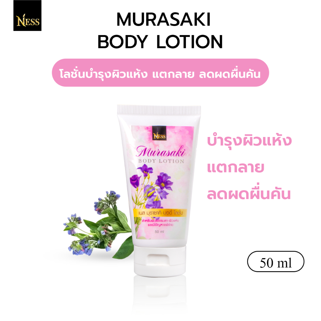 (ขนาดทดลอง) โลชั่นทาผิวกายมุราซากิ Ness เหมาะกับผิวแพ้ง่ายลดผดผื่นคันตามผิวหนัง แก้จุดด่างดำ 50 ml