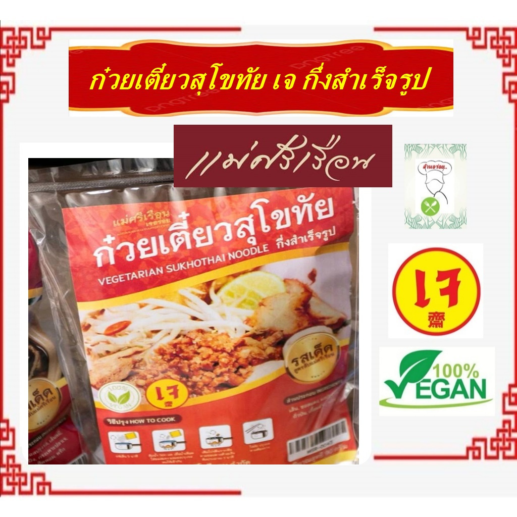 #ก๋วยเตี๋ยวสุโขทัย เจ อร่อย!! กึ่งสำเร็จรูป #แม่ศรีเรือน #อาหารเจ #Vegetarian #มังสวิรัต