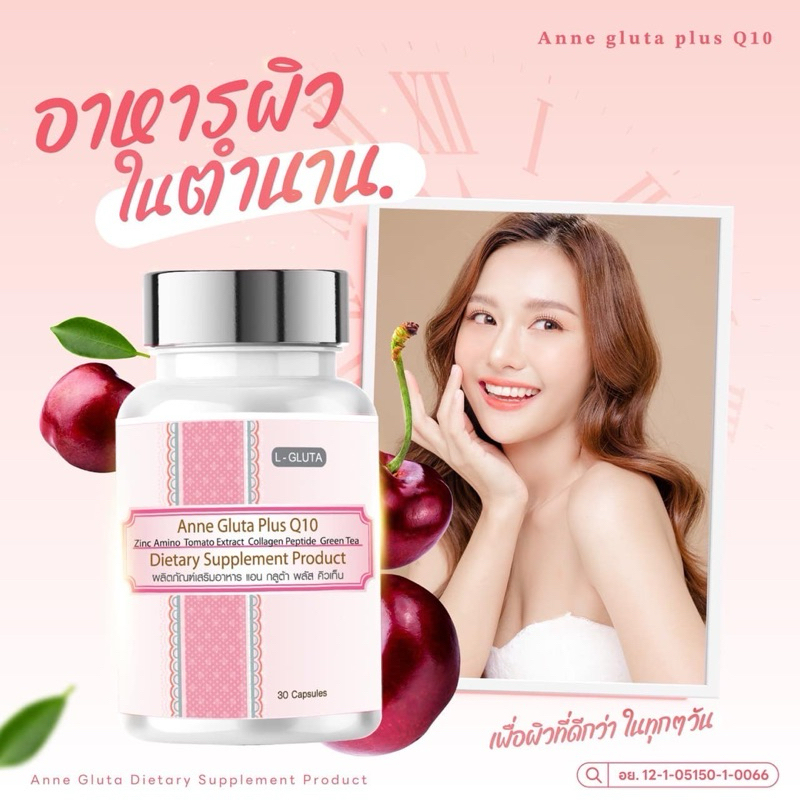 กลูต้า Anne Gluta Plus Q10 แถมวิตมินซี(โปร 1 แถม1)
