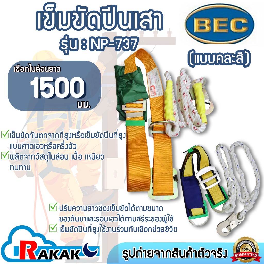 BEC เข็มขัดปีนเสา NP-737 (Blue) เข็มขัดปีนที่สูง แบบคาดเอวหรือครึ่งตัว