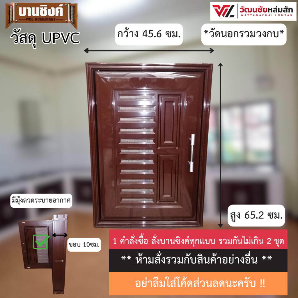 บานซิงค์ เดี่ยว UPVC สีน้ำตาล พร้อมวงกบและมือจับ WT รุ่น VC (1 คำสั่งซื้อไม่เกิน 2 ชุด)