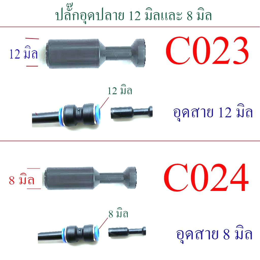 ตัวอุด 12 มิล ปลั๊กอุด 12 มิล จบปลายสาย C023 , ตัวอุด 8 มิล ปลั๊กอุด 8 มิล จบปลายสาย C024 , สาย PE