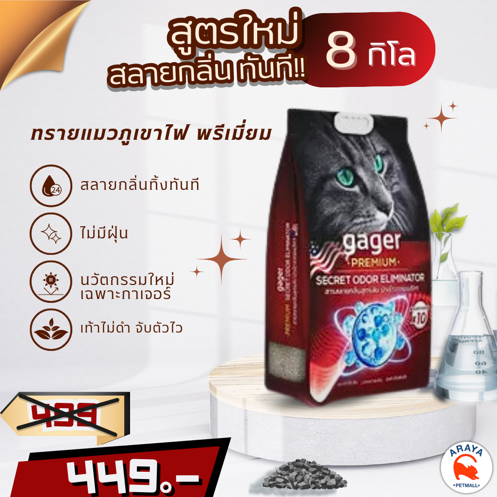 Gager ทรายแมวภูเขาไฟพรีเมี่ยม สูตรสารสลายกลิ่นสูตรลับ(8Kg)