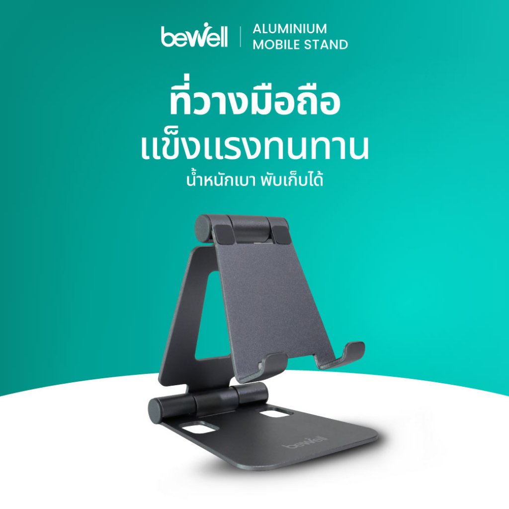 Bewell ที่วางมือถือรุ่นใหม่ แข็งแรงทนทาน น้ำหนักเบา พับเก็บได้ รองรับมือถือทุกรุ่นสูงสุด 6.8 นิ้ว