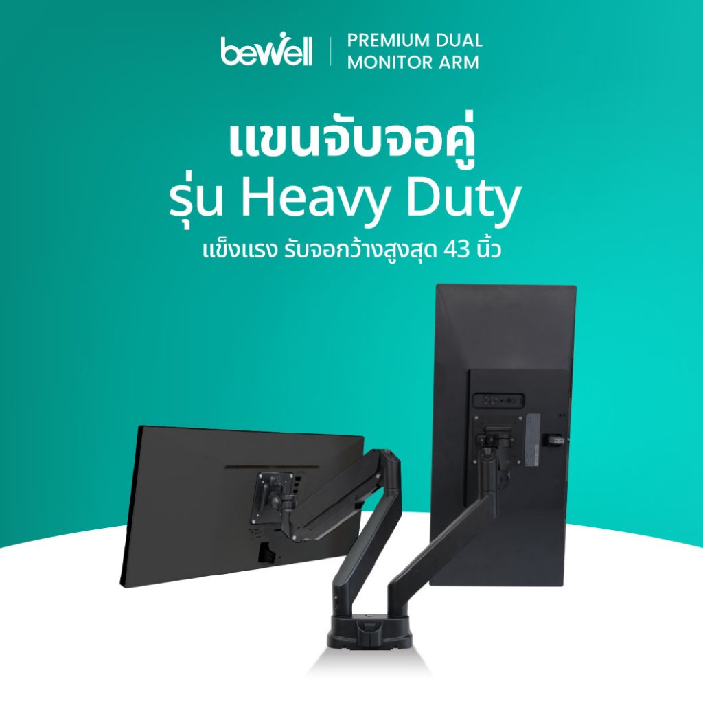 Bewell แขนจับจอคอม Heavy Duty แบบแขนคู่ รองรับจอโค้งได้สูงสุด 40 นิ้วต่อข้าง รับน้ำหนักได้ 15 กก. รับประกัน 2 ปี