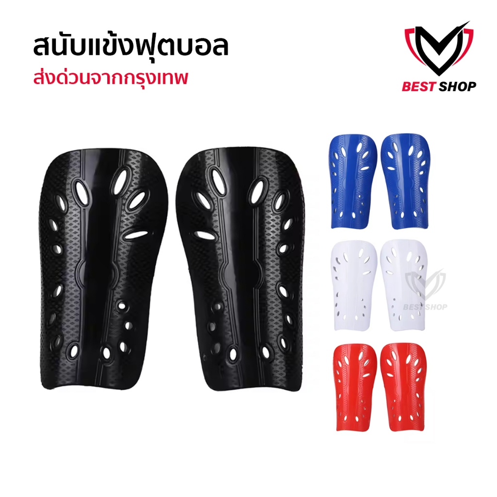 สนับเเข้ง Classic เด็กเเละผู้ใหญ่ สนับเเข้ง มี3สี สำหรับกีฬาฟุตบอล Shin Guards for kid and adults