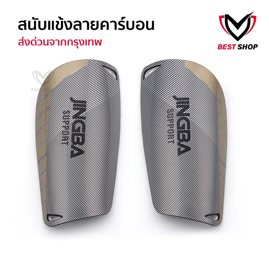 สนับเเข้ง ลายคาร์บอน ขนาด 15CMx9CM สนับเเข้งฟุตบอล สำหรับกีฬาฟุตบอล JINGBA SPORT Shin Guards