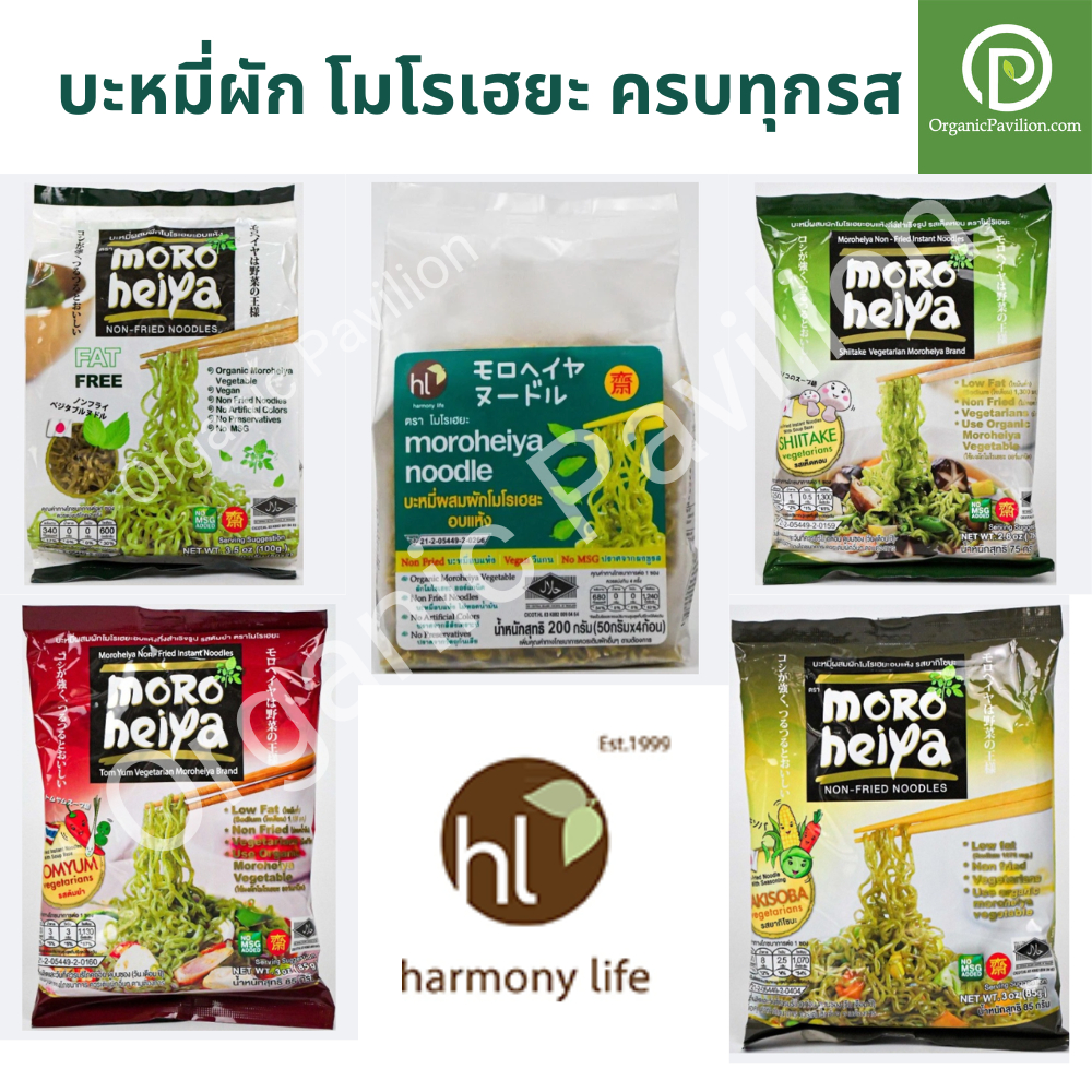 Moroheiya บะหมี่ผัก โมโรเฮยะ ครบทุกรส Moroheiya Vegetarian Noodles Moroheiya Noodle All Flavors (Harmony Life)