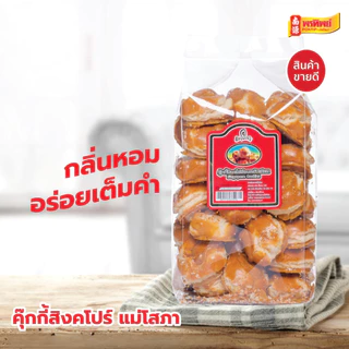 ❗️แตกง่าย งดคืน/เคลมสินค้า❗️คุกกี้สิงคโปร์ ตราแม่โสภา ขนาด 650 กรัม By พรทิพย์(น่ำง้วน) หอมกลิ่นควันเทียน