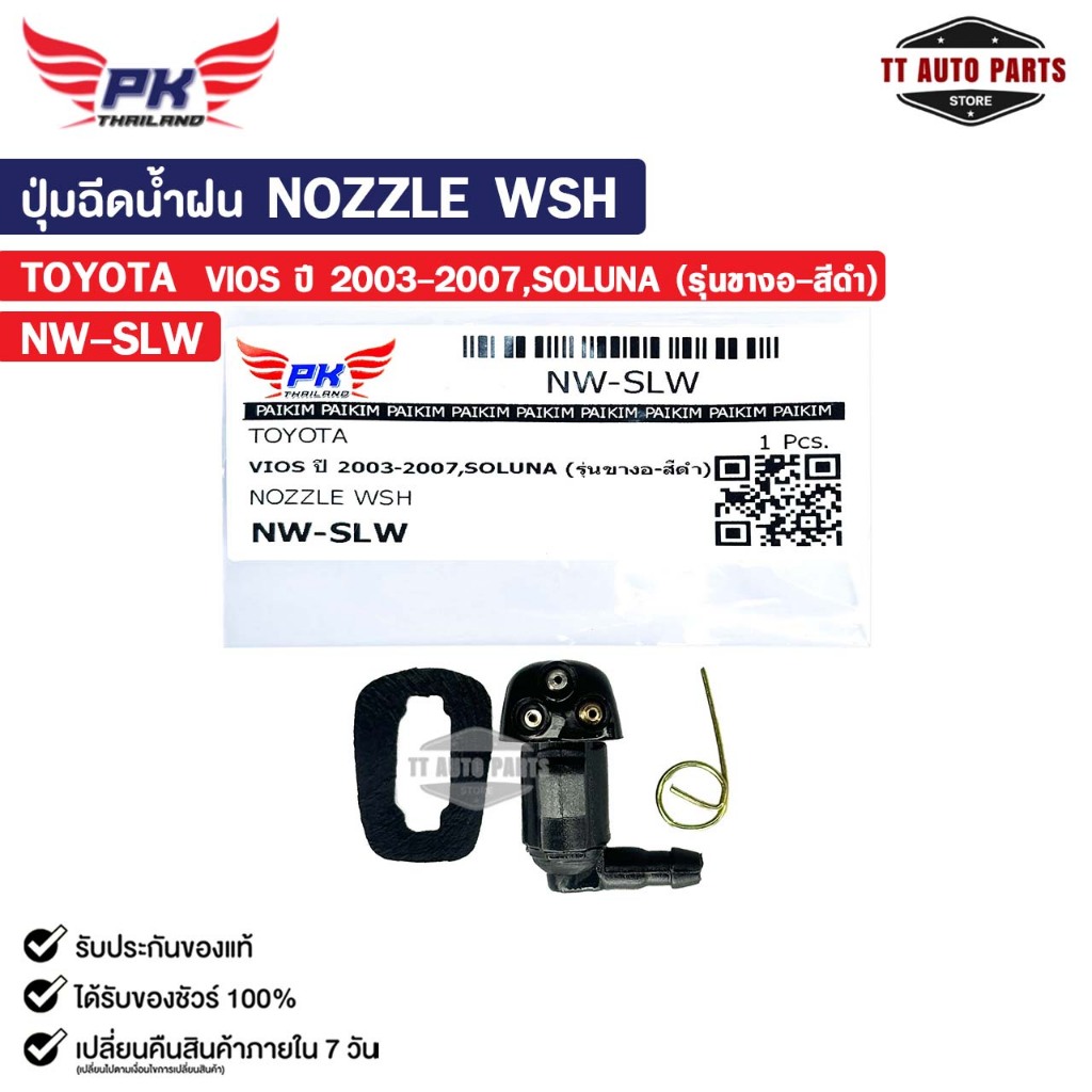 ปุ่มฉีดน้ำฝน NOZZLE WSH ( 1 ชิ้น ) TOYOTA VIOS 2003-2007 , SOLUNA (รุ่นขางอ-สีดำ) รหัส NW-SLW ราคา ถูกที่สุด ดีลบีเคเค