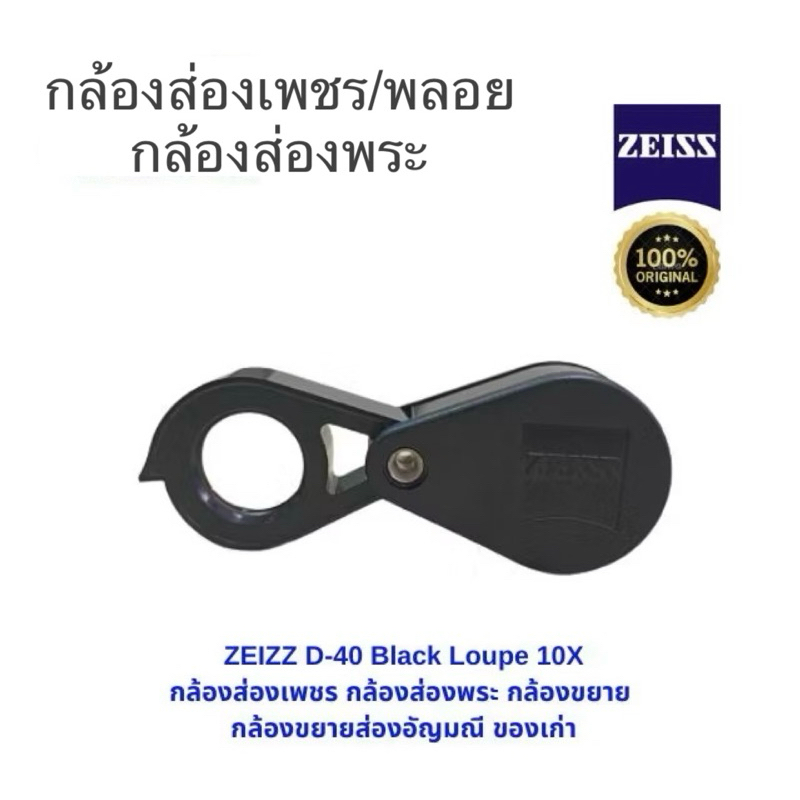 (zeizz แท้) กล้องส่องเพชร/กล้องส่องพระ แบรนด์แท้คุณภาพดี