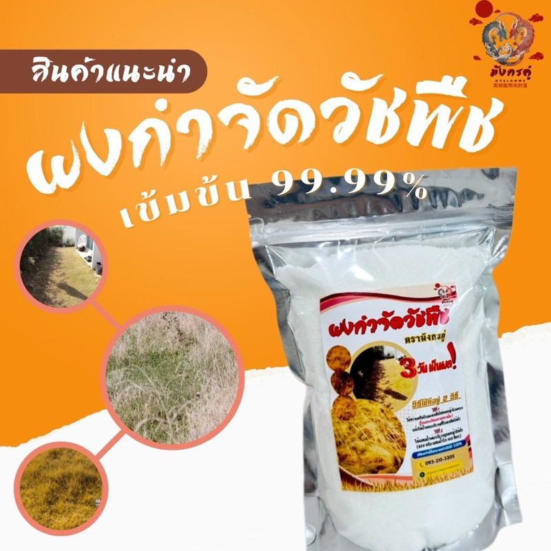 ผงฆ่าหญ้า ไม้เลื้อย วัชพืชทุกชนิด สามารถกำจัดได้ทุกชนิด บรรจุ 1.5 กิโลกรัม