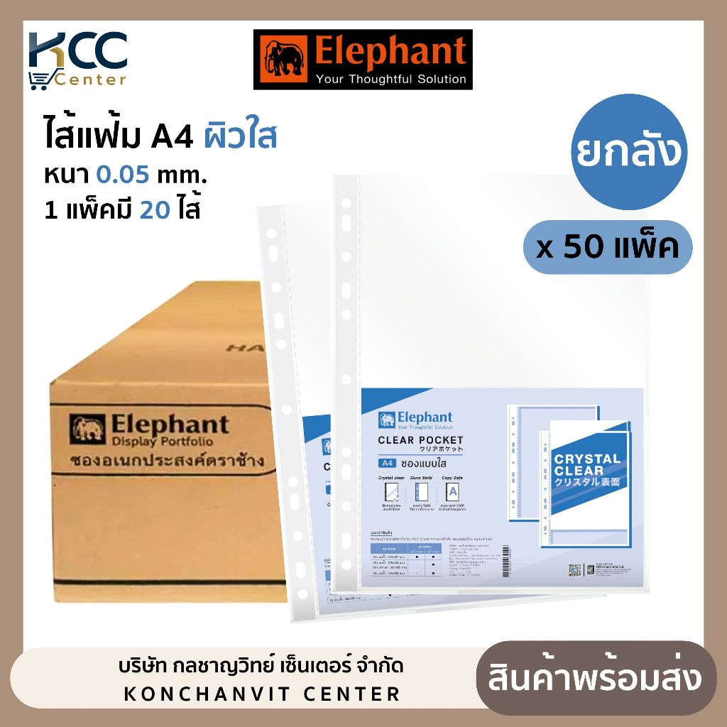 (ยกลัง 50แพ็ค)ไส้แฟ้ม ซองอเนกประสงค์ 11รู A4 0.05 ตราช้าง ผิวใส 1ลัง