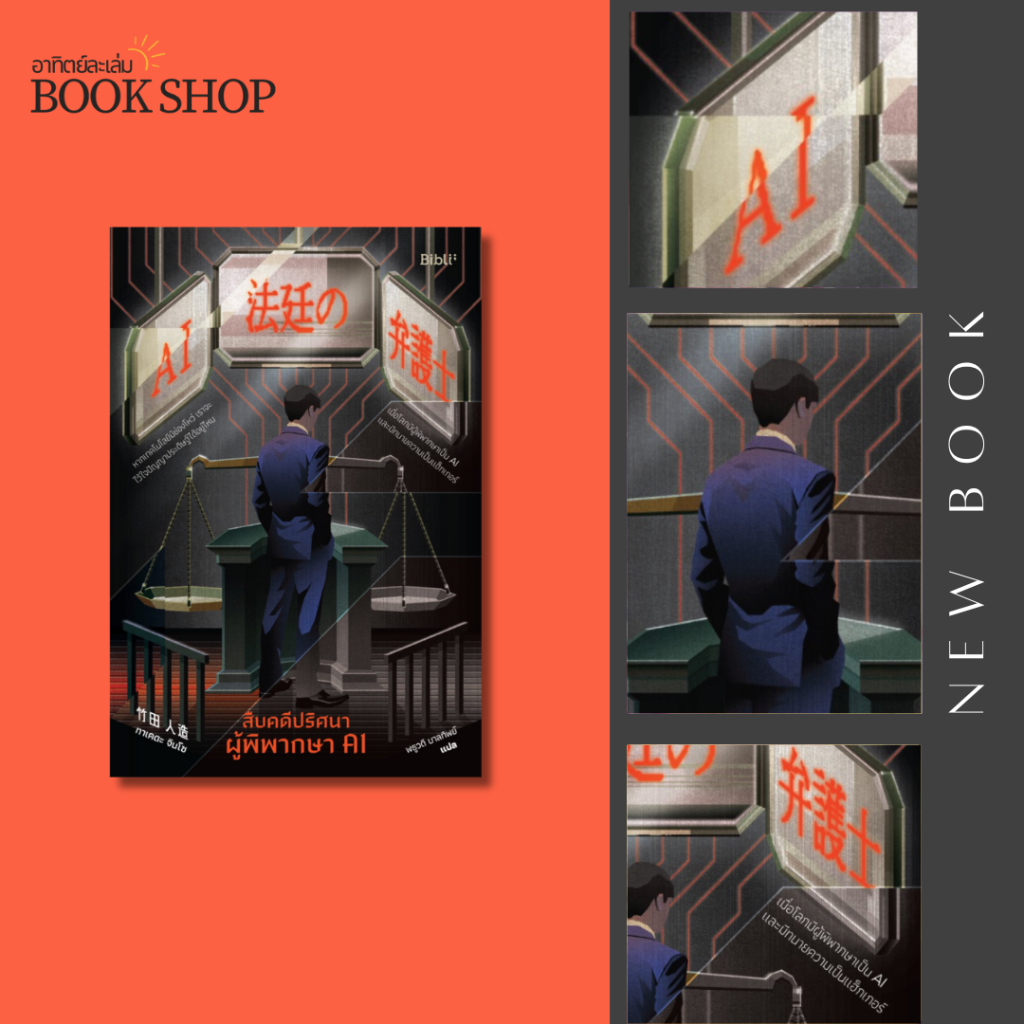อาทิตย์ละเล่ม Bookshop - สืบคดีปริศนา ผู้พิพากษา AI
