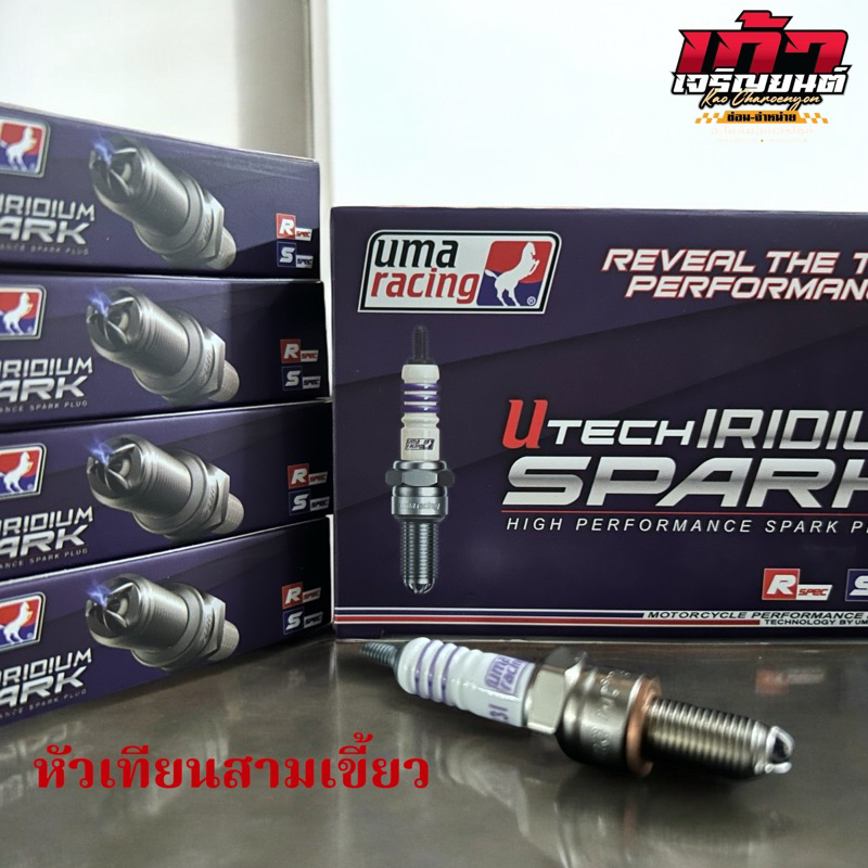 หัวเทียนเข็ม 3เขี้ยว uma racing แท้100% No9