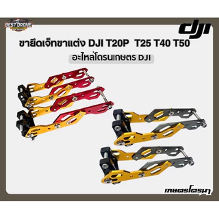 ขาจับหัวเจ็ต  (แจ้งสีผ่านทางข้อความ) DJI T20P T25 T40 T50 ราคาต่อ1 คู่