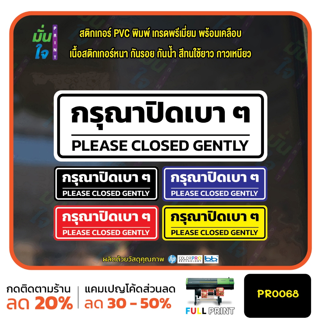 กรุณาปิดเบาๆ PLEASE CLOSED GENTLY สติ๊กเกอร์ PVC พิมพ์ กันน้ำ ทนแดด เคลือบกันรอย MP-M PR0068 สติกเกอร์