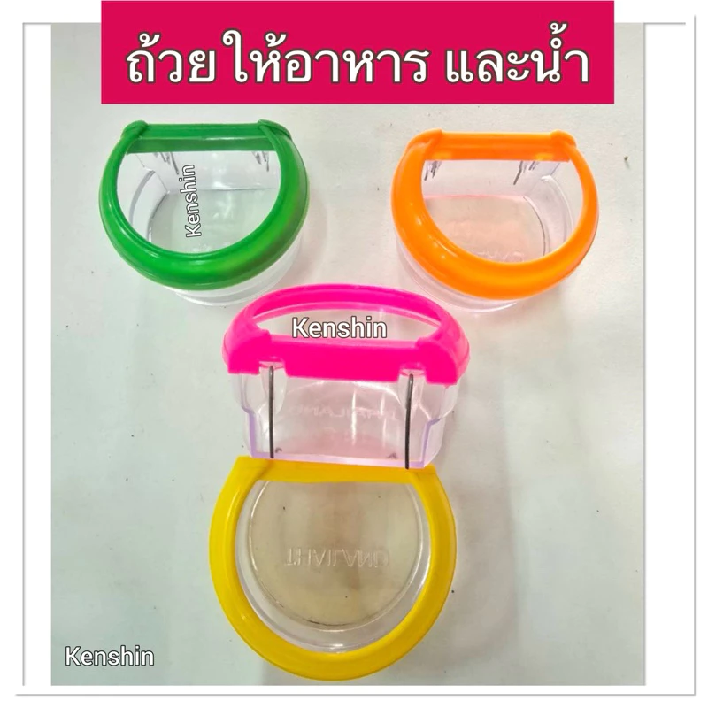 ถ้วยน้ำ ถ้วยอาหาร ถ้วยลวดพลาสติกให้อาหารและน้ำ สำหรับนก และสัตว์เลี้ยงอื่นๆ ( ครึ่งวงกลม )