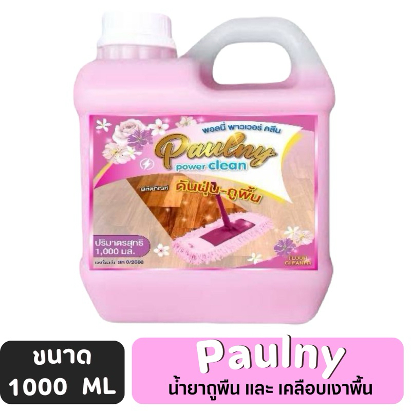 น้ำยาดันฝุ่น ถูพื้น น้ำยาถูพื้น เคลือบเงาพื้น พอลนี่ ขนาด 300ml/1000ml CL001-003