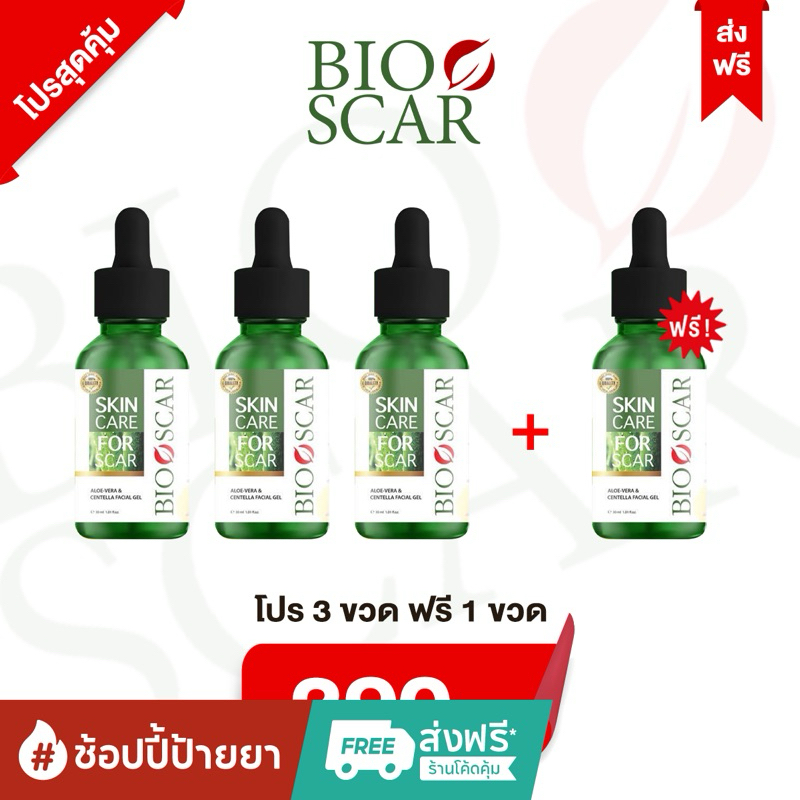 ไบโอสการ์ โปร 4 ขวด (3 ฟรี 1) 390 บาท เซรั่มลดรอยแผลเป็น รอยแตกลาย รอยสิวต่างๆ ขายมานาน 5 ปี