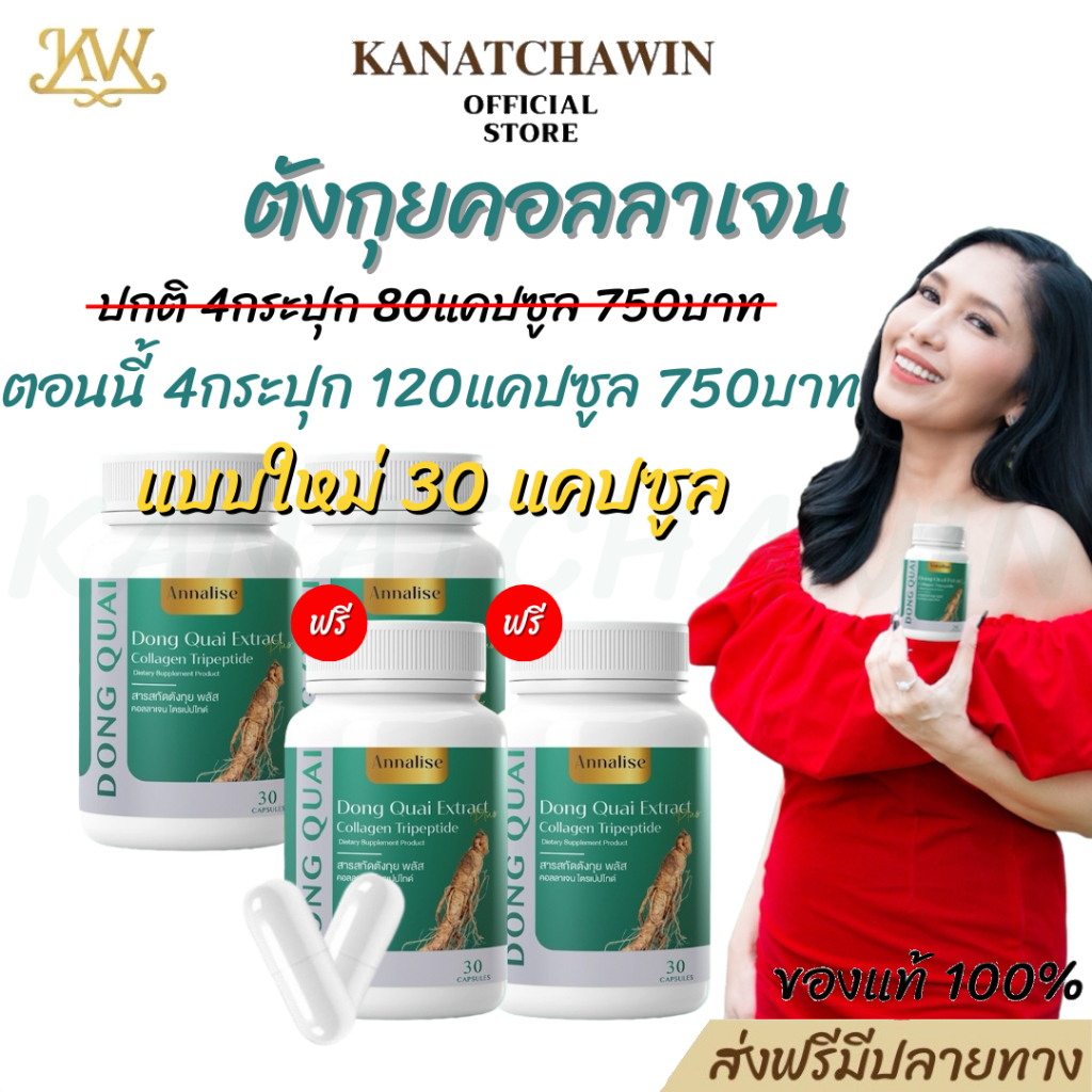 ร้านบริษัท ส่งฟรี โปรใหม่ แอนนาลิส Annalise ตังกุย คอลลาเจน ไตรเปปไทด์ แอสแทรค พลัส ลดฝ้า กระ จุดด่างดำ 1กระปุก/30แคป