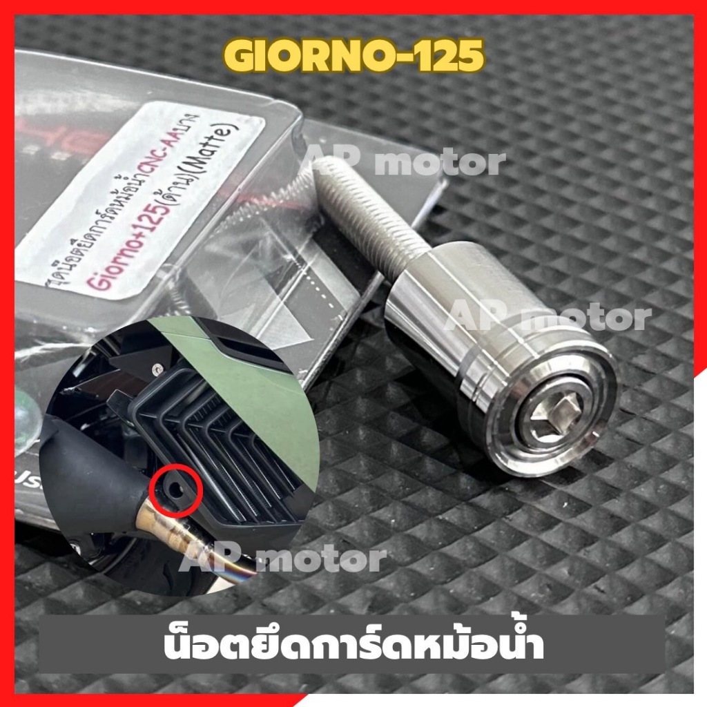 น็อตยึดการ์ดหม้อน้ำGIORNO-125 สแตนเลส AAบาง น้อตยึดการ์ดหม้อน้ำจีออโน่ น้อตจับแผ่นกันหม้อน้ำgiorno ชิ้นส่วนสำหรับติดตั้ง
