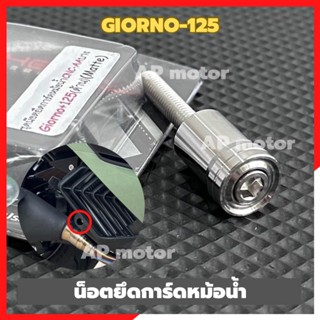 น็อตยึดการ์ดหม้อน้ำGIORNO-125 สแตนเลส AAบาง น้อตยึดการ์ดหม้อ…