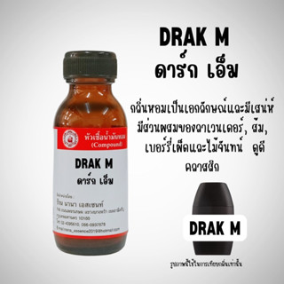 หัวเชื้อน้ำหอมแท้  กลิ่นดาก้านัว (DRAK M.)