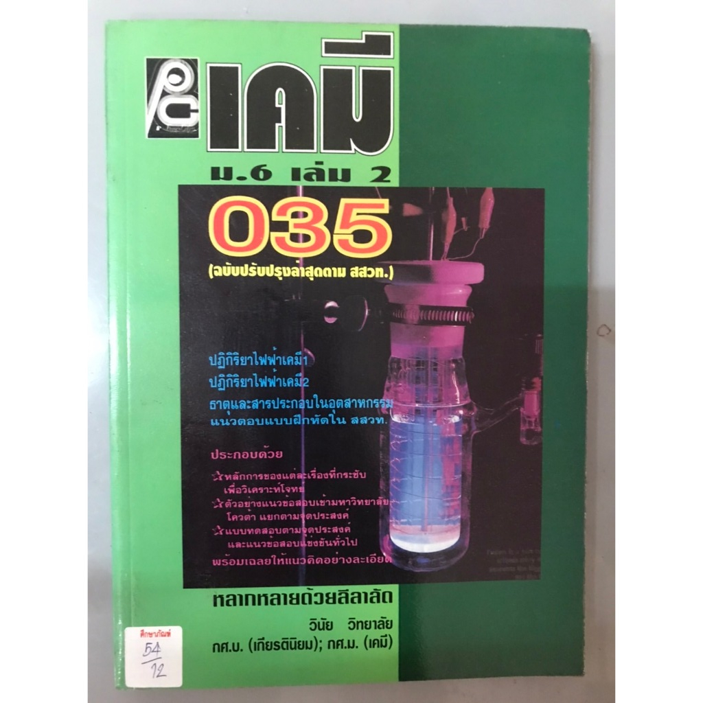 เคมี ม.6 เล่ม2 035 (ฉบับปรับปรุงล่าสุดตาม สสวท.)