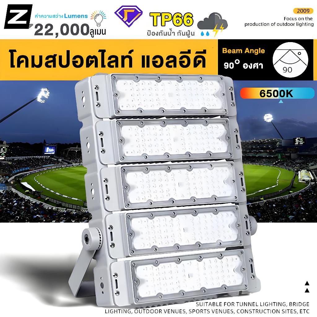 ไฟสปอตไลท์ LED กันน้ำ 100W 200W 300W SPORT LIGHT โคมไฟ ไฟถนน โคมไฟภูมิทัศน์ หลอดไฟ ไฟถนน สนามกีฬา โรงงาน โคมไฟภูมิทัศน์8