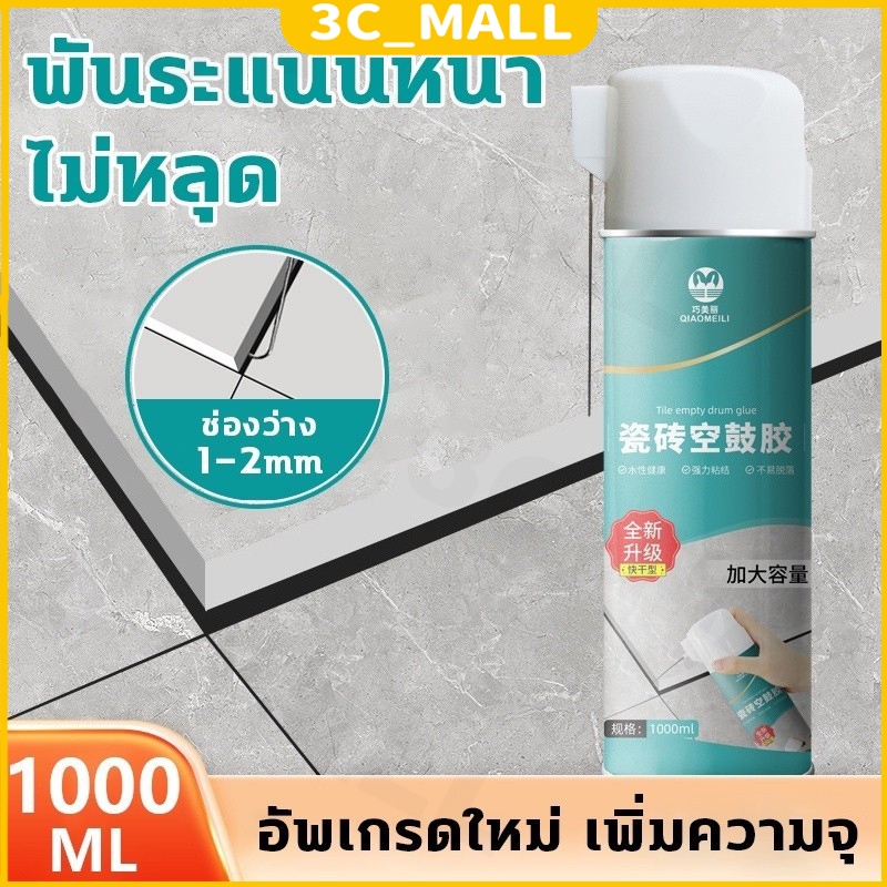 กาวติดกระเบื้อง กาวปูกระเบื้อง ใช้แทนซีเมนต์ กาวซ่อมกระเบื้อง ยาแนวห้องน้ำ 650ml/1000ml