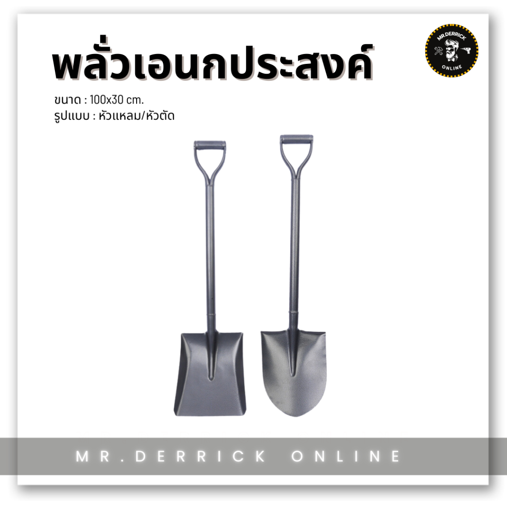 พลั่วเหล็กเอนกประสงค์ พลั่วตักยาว พลั่วขุดดิน พลั่วตักดิน พลั่วสีขาว ตักปุ๋ย ตักอาหารสัตว์ การเกษตร