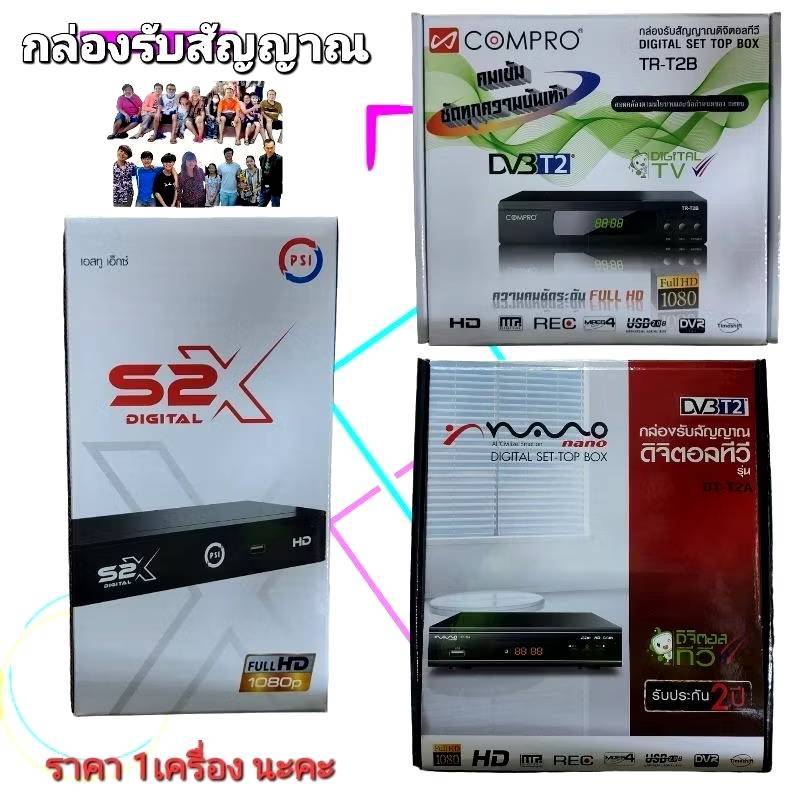 ราคา 1 เครื่อง กล่องรับสัญญาณทีวี ดาวเทียม กล่องดิจิตอล PSI - COMPRO - NANO -เสารับสัญญาณ (ไม่ได้แถมเสาทีวีนะคะ)
