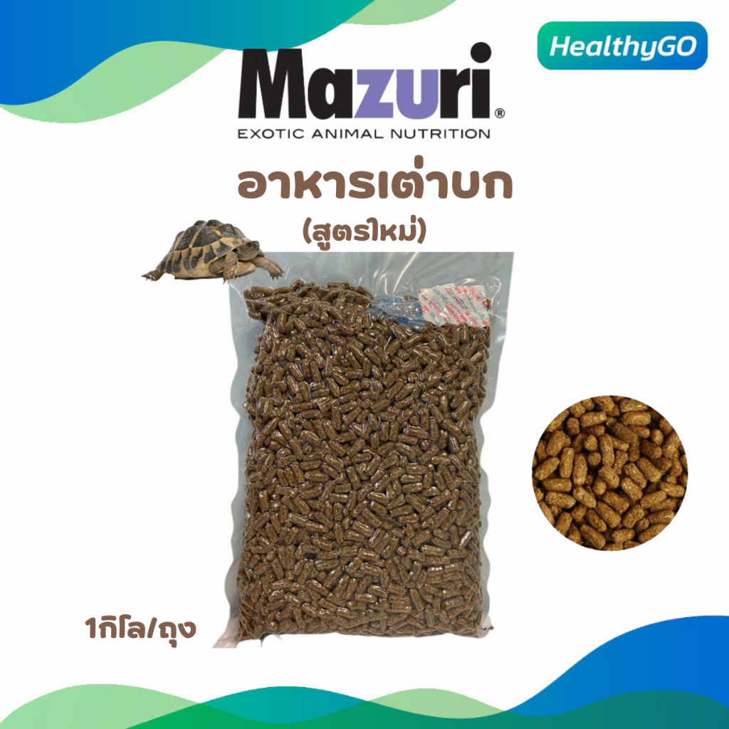 Mazuri อาหารเต่าบก (5E5L-1) สูตรใหม่ Tortoise LS Diet มาซูริเต่าซูคาต้า เต่าดาวอินเดีย อิกัวน่า ไฟเบอร์สูง 1 kg.
