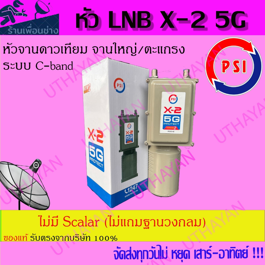 LNB PSI X-2 5G Protect (กันสัญญาณ 5G) ของแท้ใหม่ประกันศูนย์ (รุ่นไม่แถม สการ่า ฐานรองวงกลม)