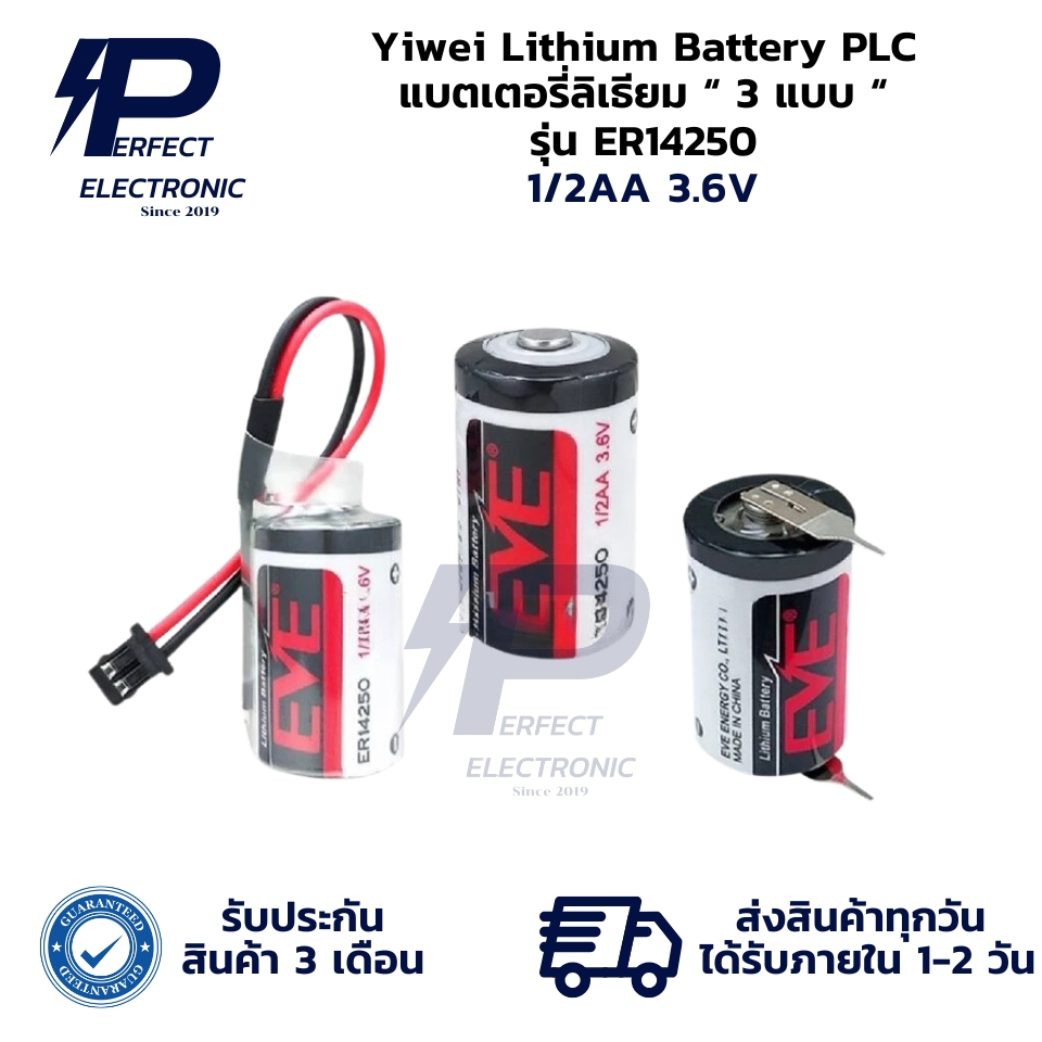 ER14250 Yiwei Lithium Battery PLC แบตเตอรี่ลิเธียม “ 3 แบบ “ 1/2AA 3.6V (รับประกันสินค้า 3 เดือน) มีสินค้าพร้อมส่งในไทย