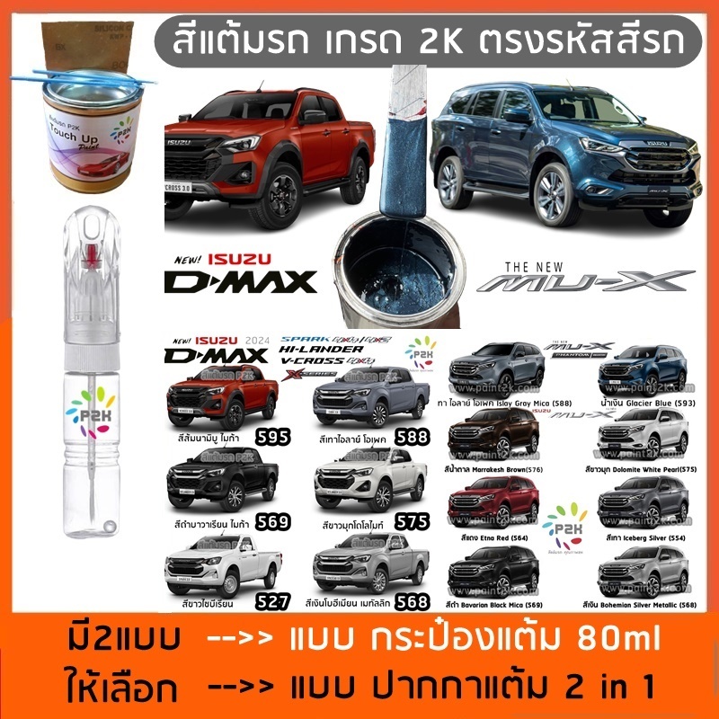 ปากกาสีแต้มรถ ปากกาสีแต้มรถยนต์ สีแต้มรถ อีซูสุ ISUZU DMAX MU-X MU-7 ดีแม็กซ์ มิว-เอ็กซ์ มิว-เซเว่น