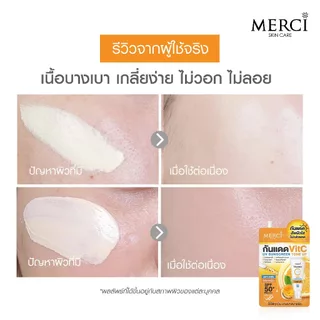 เมอร์ซี่ วิตามินซี พลัส ยูวี ซันสกรีน โทนอัพ Merci Vitamin C+ UV Sun Screen Tone Up SPF50+ PA+++(1กล่องx6ซอง)