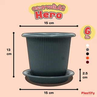 Plastify 🌿 กระถางต้นไม้ Hero 🌿 พร้อมจานรอง ขนาด 6" 8" 10" 12" 15" มีให้เลือก 5 สี