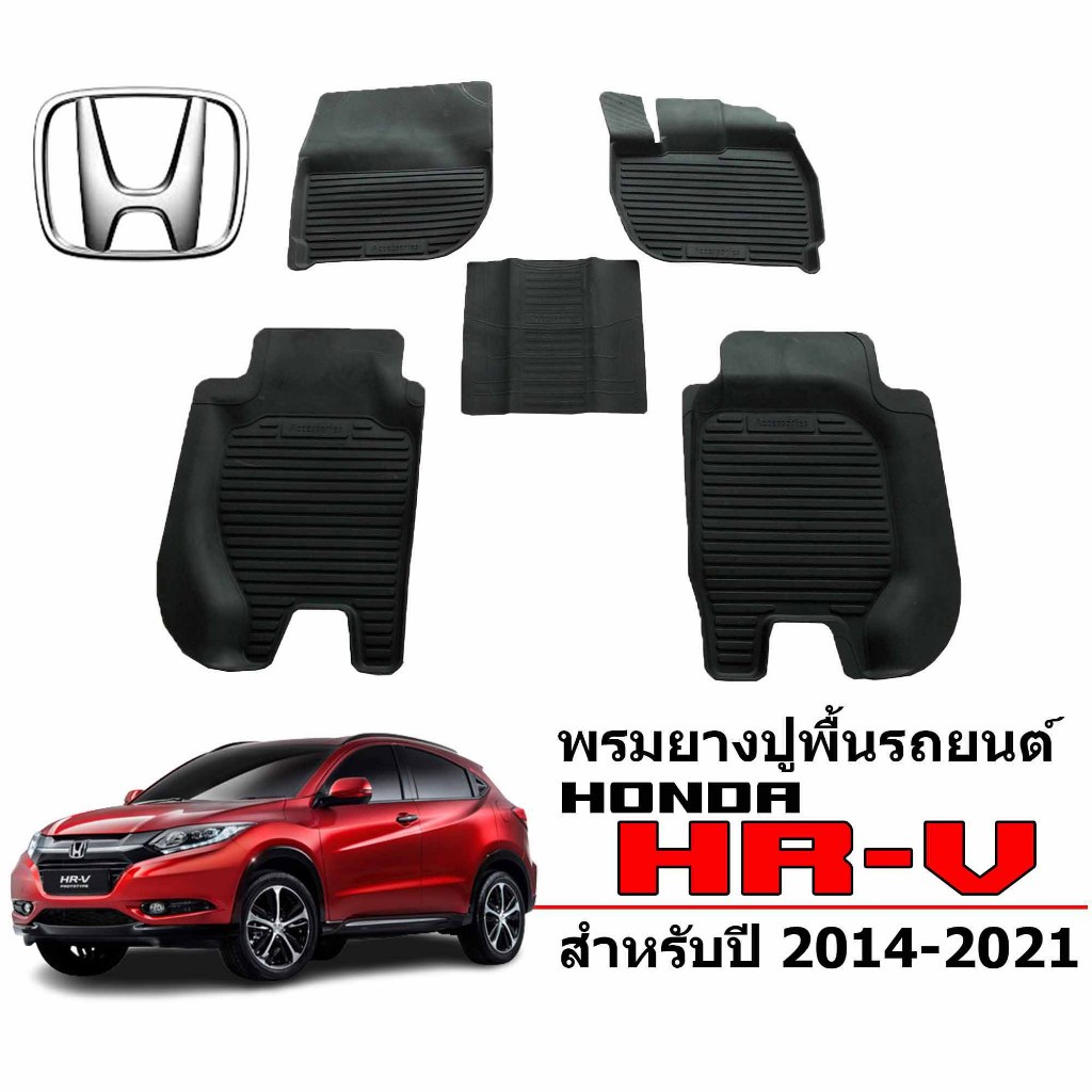 ( ส่งด่วนพิเศษ ) ผ้ายางปูพื้นรถยนต์ เข้ารูป ยกขอบ กันน้ำ HONDA HRV ปี 2014-2021 พรมรถยนต์